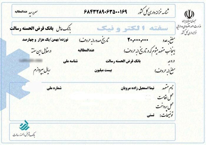 خرید سفته الکترونیک در بانک قرض الحسنه رسالت عملیاتی شد