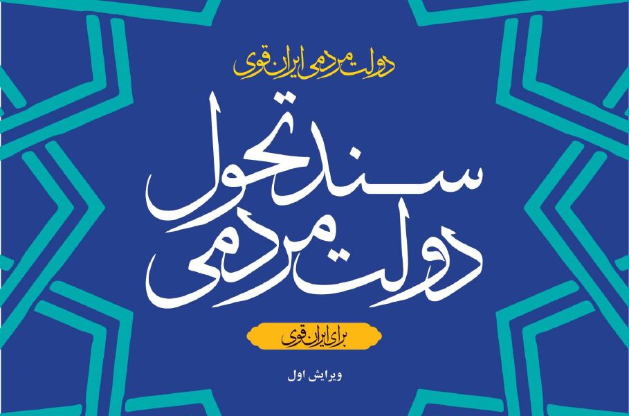 تأکید بر &quot;هدایت اعتبارات بانکی به سمت تولید&quot; در سند تحول دولت سیزدهم