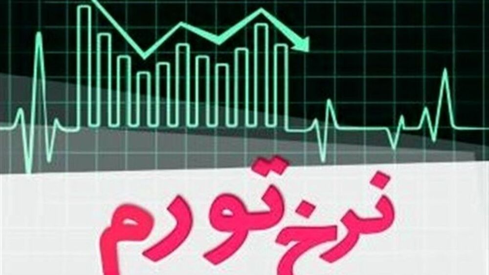 نمره قبولی دولت در کاهش نرخ تورم