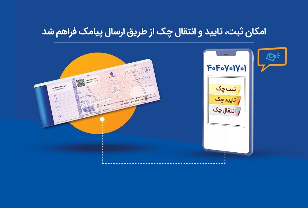 امکان ثبت، تایید و انتقال چک از طریق پیامک در بانک توسعه تعاون فراهم شد