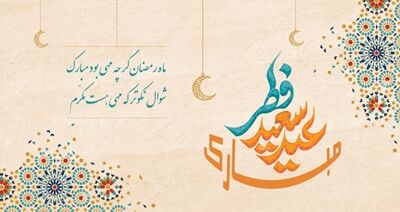 عید فطر پاک‌ترین عیدهاست