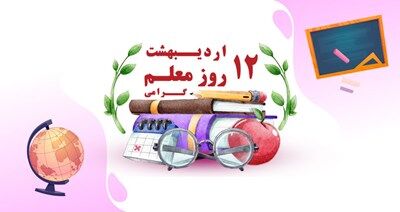 معلمان نویددهنده فردایی بهتر و باشکوه‌ترند