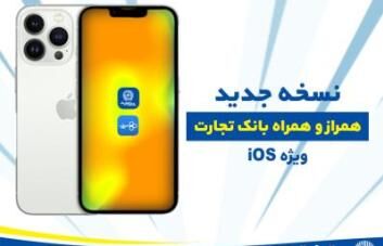 نسخه ios همراز و همراه بانک تجارت با ۸ قابلیت جدید به روزرسانی شد