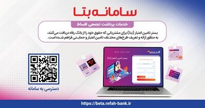 ارائه و تعریف طرح‌های مختلف تسهیلاتی و حمایتی در قالب «سامانه بتا»