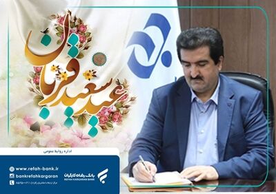 پیام تبریک مدیرعامل بانک رفاه کارگران به مناسبت فرا رسیدن عید قربان